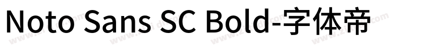 Noto Sans SC Bold字体转换